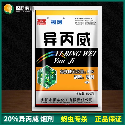 临沂 异丙威 20%振亚烟剂大棚草莓蔬菜蚜虫白粉虱烟雾剂烟熏农药杀