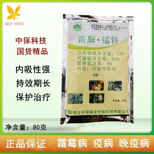 临沂 中保霜霉疫净 霜脲锰锌 蔬菜黄瓜番茄辣椒马铃薯霜霉病疫病