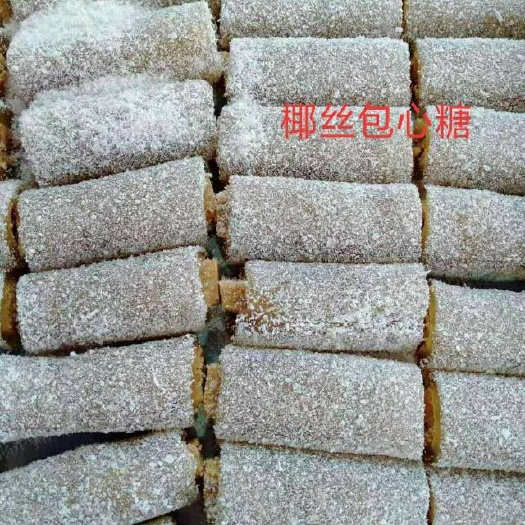 惠来县椰子糖 潮汕特产小吃椰丝包心糖