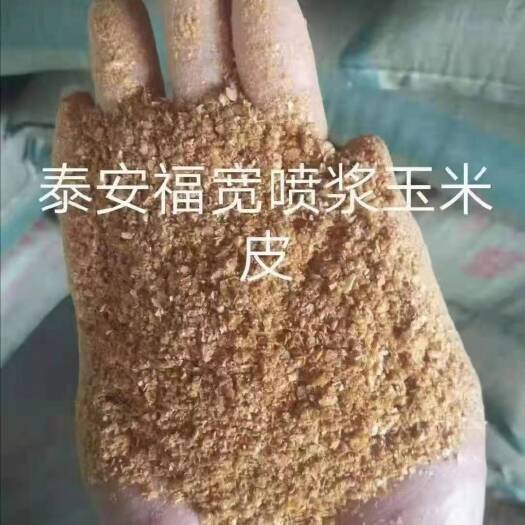 石家庄玉米皮粉  喷浆玉米皮