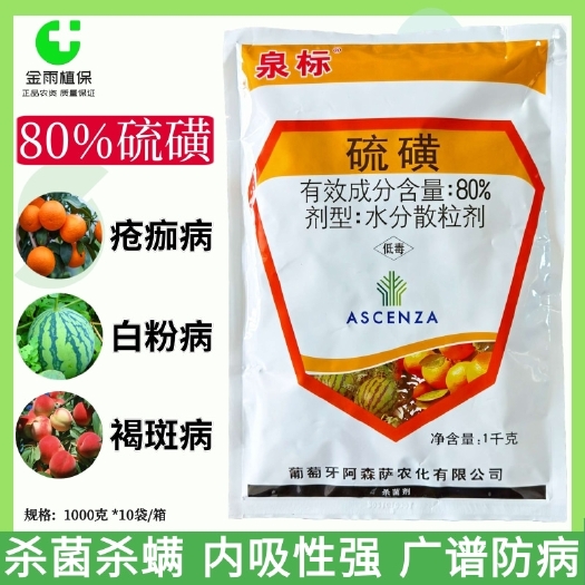 泉标80%硫磺杀菌剂柑橘疮痂病西瓜黄瓜白粉病褐斑病农药