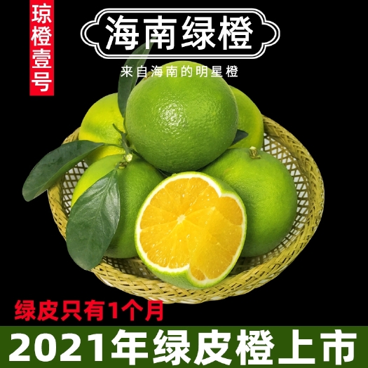 东方市海南绿橙味甜汁多肉厚皮薄果地直销