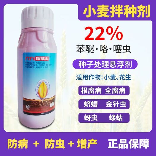 郑州22%苯醚咯噻虫拌种剂杀虫防病壮苗增产包邮