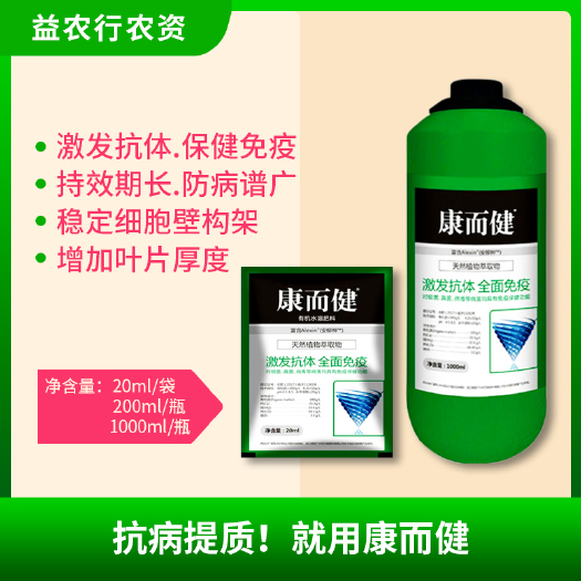 长沙叶面肥 康而健防病增产抗病抗逆康而健植物疫苗稳定细胞壁构架康