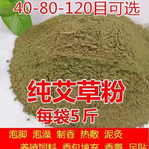 宛艾  艾草粉饲料原料泡脚粉足浴艾叶粉足贴常用艾粉