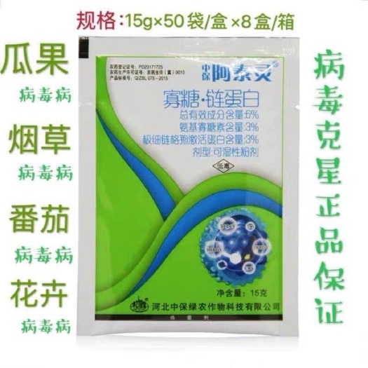 临沂中国农科院中保阿泰灵 氨基寡糖素激活蛋白质病毒病杀菌剂15