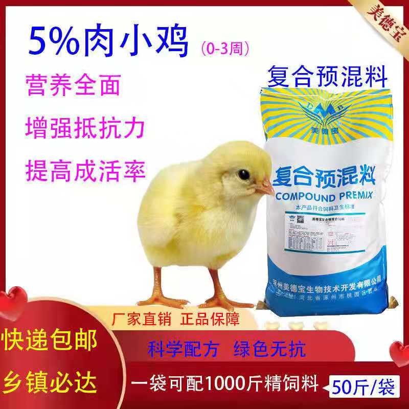 涿州市肉小雞復合預混料自己配營養促進生長增強抗病力成活率高雛雞飼料
