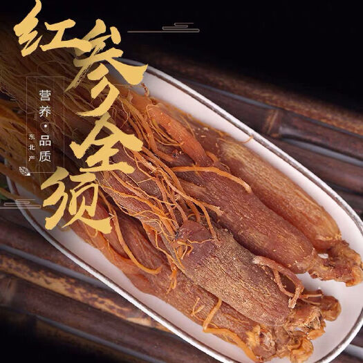 园参  红参，全须
