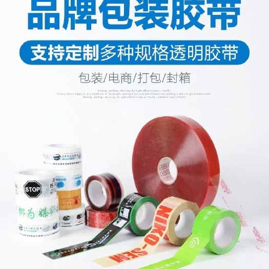 怀化胶带贴纸  BOPP胶带，定制胶带！机械打包胶带！印刷胶带