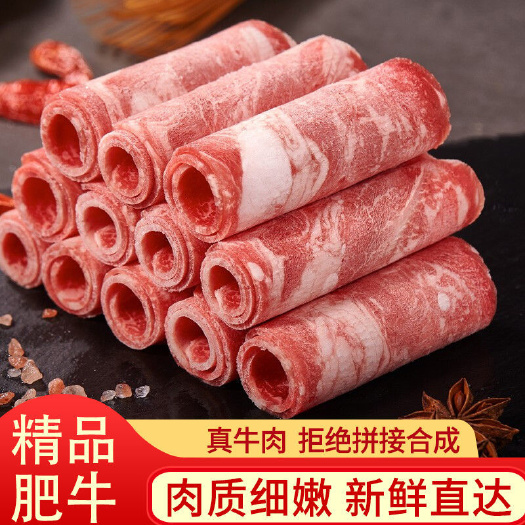 滨州肥牛片牛肉卷新鲜火锅食材雪花肥牛卷冷冻肥牛牛肉片