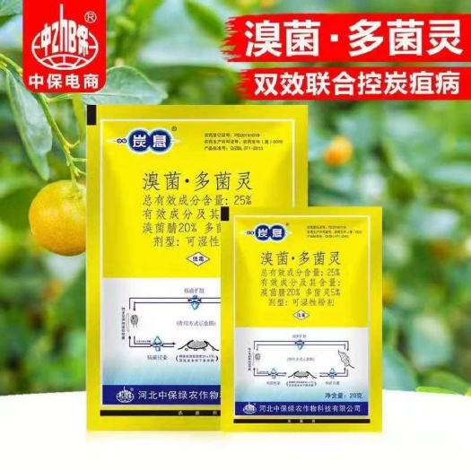 溴菌多菌灵 中保炭息溴菌腈多菌灵二元复配高含量炭疽病黑星病锈病柑橘杀菌剂