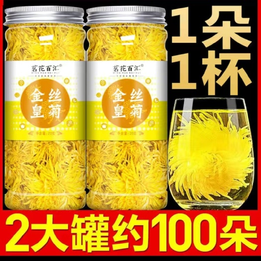 金丝皇菊一朵一杯大菊花特级黄菊花茶搭配枸杞玫瑰花蒲公英组合茶
