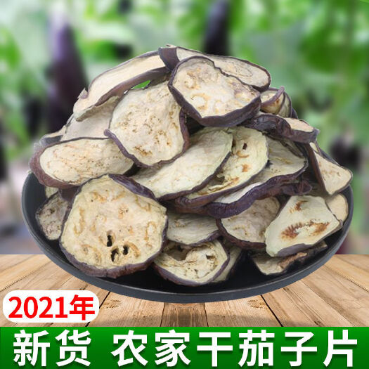 兰陵县干茄子 茄子干