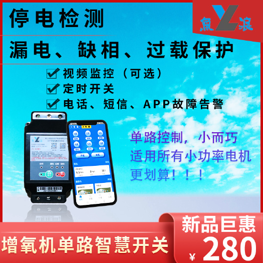 佛山增氧机单路智慧开关，停电检测，漏电过载缺相保护