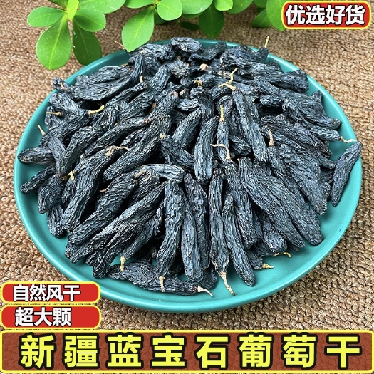精河县新疆蓝宝石葡萄干超大颗粒散装500克无籽黑葡萄干21年新货