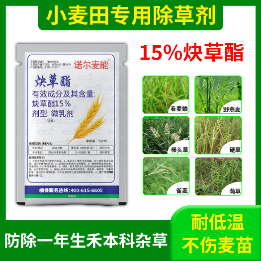 郑州15%炔草酯禾本科杂草野燕麦小麦除草剂
