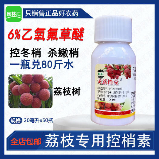 荔枝专用控梢杀梢素6%乙氧氟草醚荔枝杀冬梢杀梢控稍控旺促花