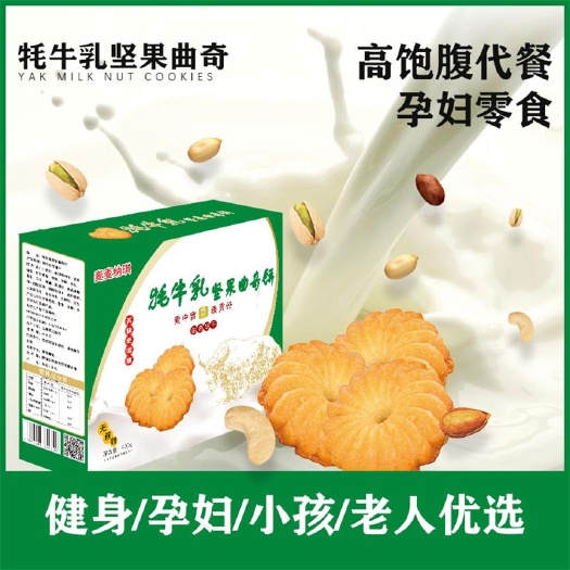 西安特色乳牦牛奶坚果曲奇饼干