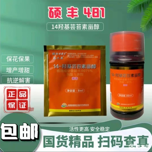 硕丰481新朝阳花之果14羟基芸苔素内酯