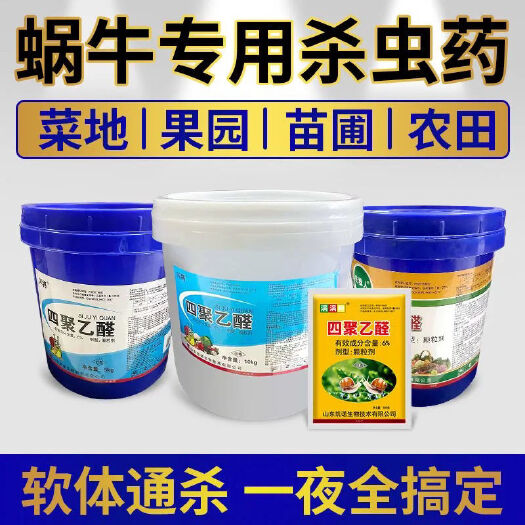 四聚乙醛，蜗牛克星，正品保证，量大从优