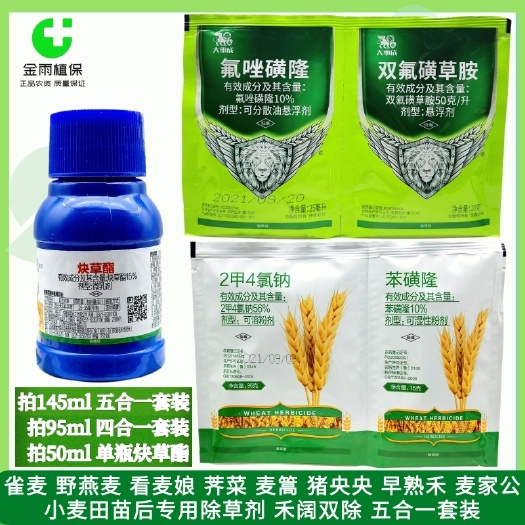 麦田禾阔双除组合 2甲4氯钠+双氟磺草胺+氟唑磺隆小麦除草剂