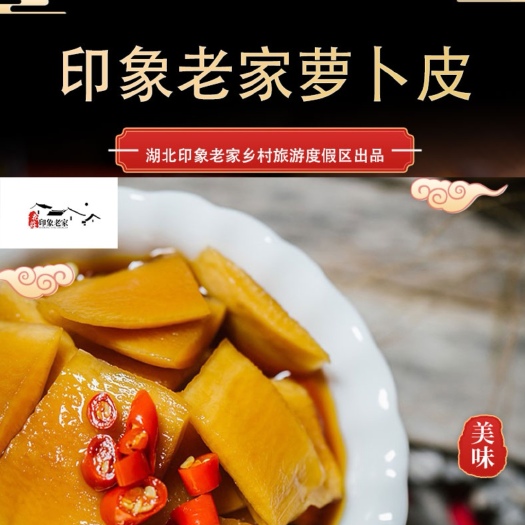 南漳县腌萝卜  酸、辣、脆、爽，纯手工剥皮，13斤萝卜削1斤皮