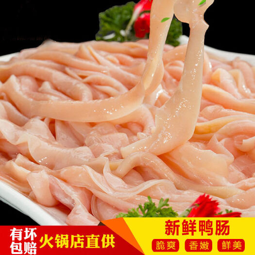 重庆市新鲜鸭肠干净去油水发鸭肠重庆火锅配菜食材商用烧烤串串冒菜