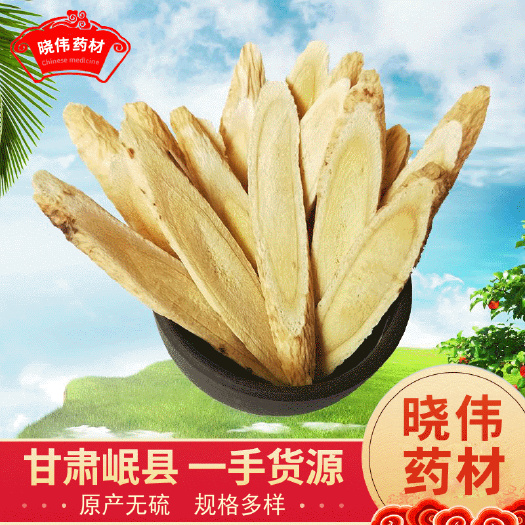 岷县白皮芪  甘肃黄芪原产地直供黄芪柳叶片厂家批发