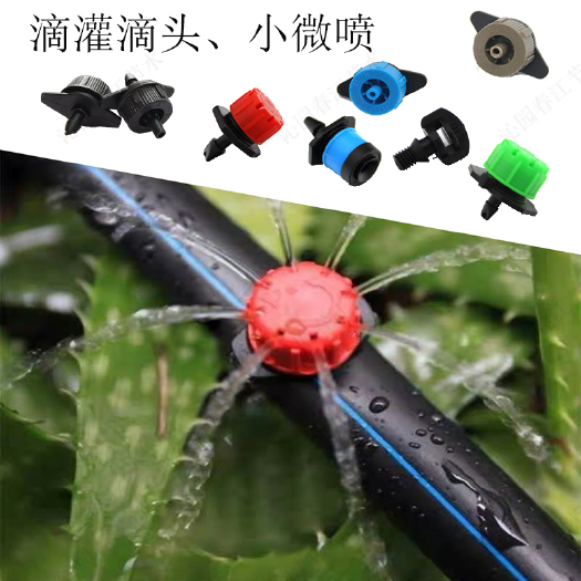 济南喷头  八孔小红帽滴头农用可调节大小稳压滴头