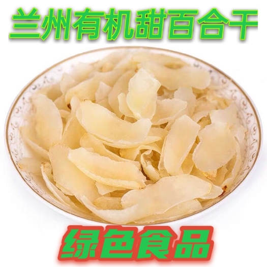 兰州兰州有机百合干