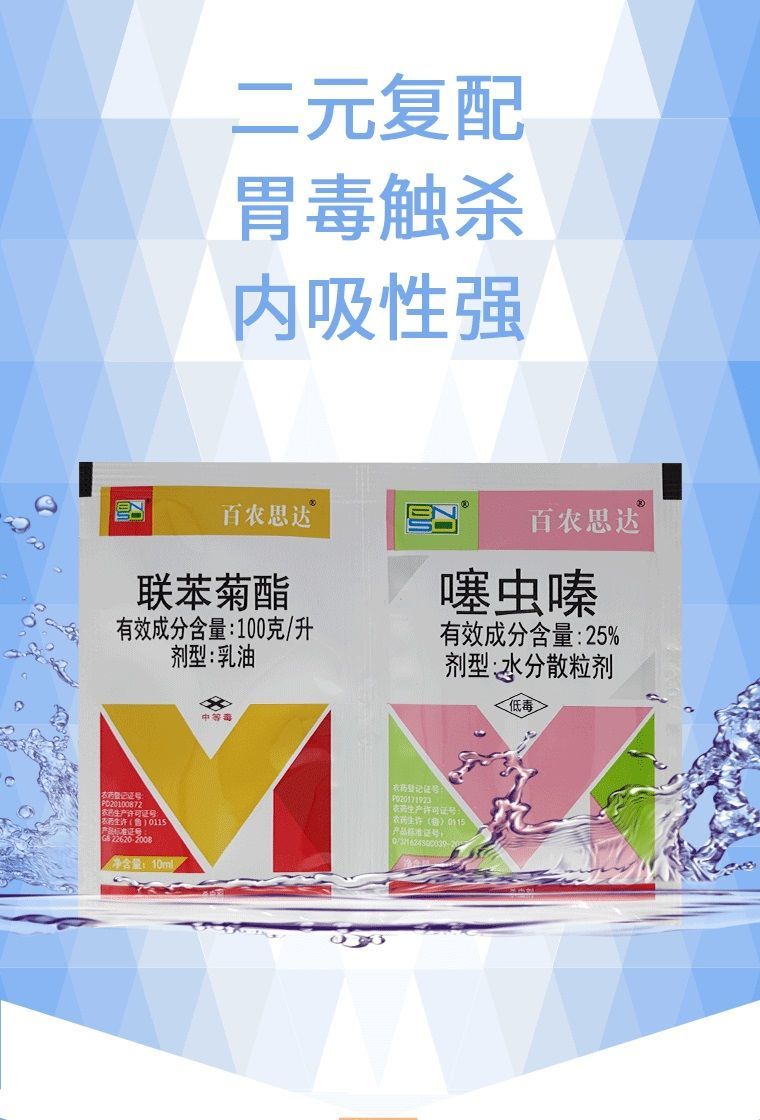 噻虫嗪  辣椒 玉米 水稻 果树 高效杀虫剂
联苯菊酯+25