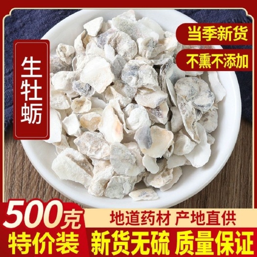 亳州中药材牡蛎 中药材生牡蛎药用牡蛎壳正品牡蛎片锻牡蛎生蚝壳