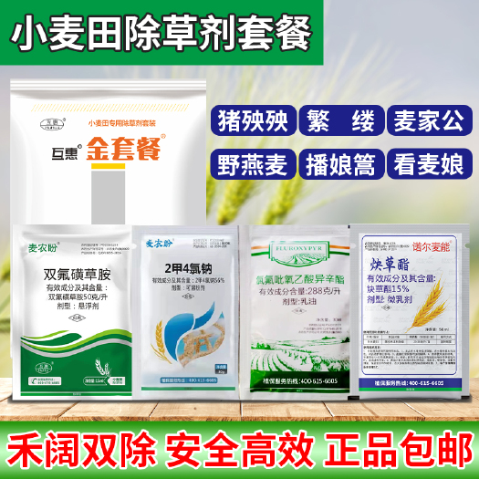 郑州禾阔双除小麦除草剂组合套餐