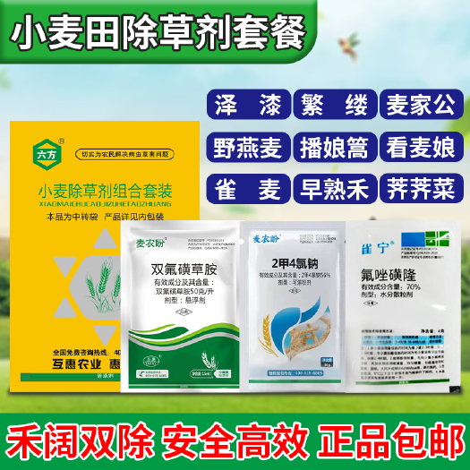 郑州禾阔通除  小麦除草剂套餐禾阔双除
