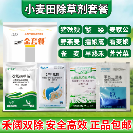 郑州禾阔双除 小麦除草剂组合套餐