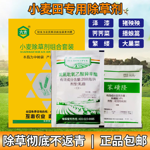 郑州组合套餐  小麦除草剂套餐10%苯磺隆+28.8%氯氟吡氧乙酸异辛酯