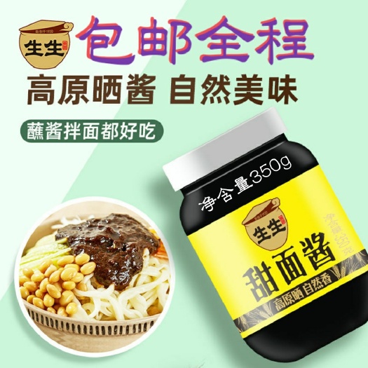 【甜面酱高原产】炸酱面杂酱熟酱拌面卷饼煎饼通用，包邮全程