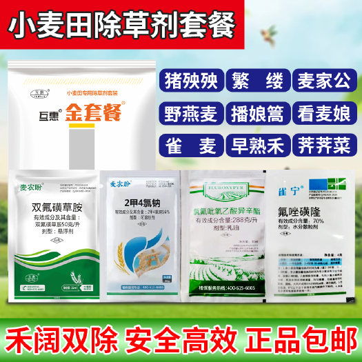 郑州禾阔双除小麦除草剂组合套餐