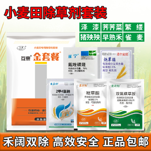 郑州禾阔双除小麦除草剂组合套餐