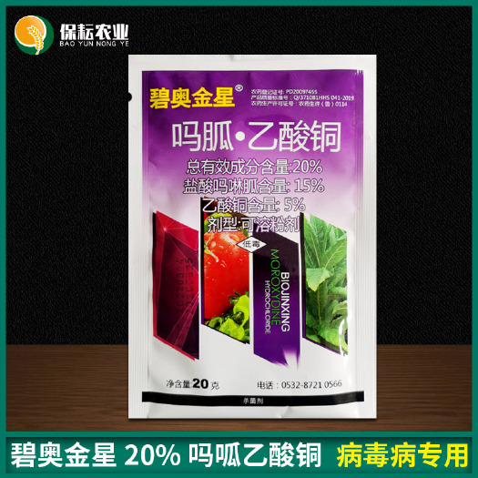 临沂 20%吗呱乙酸铜病毒病碧奥金星盐酸吗啉胍番茄辣椒烟草杀菌剂