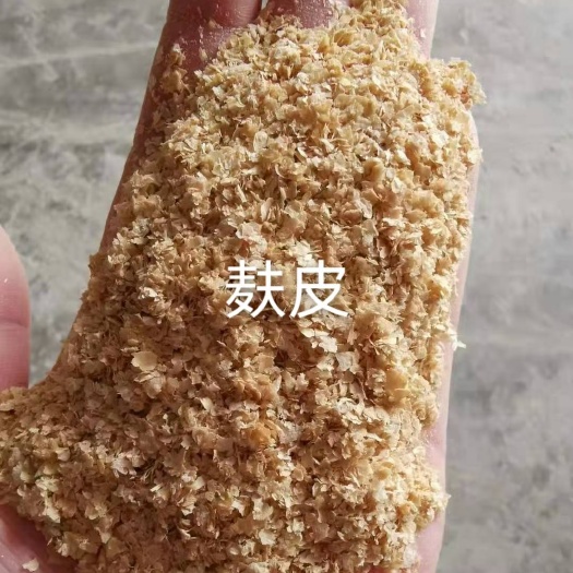 平山县麦麸 麸皮，