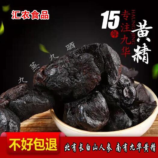 青阳县九华黄精  九华正品九蒸九晒制质糯罐装250g