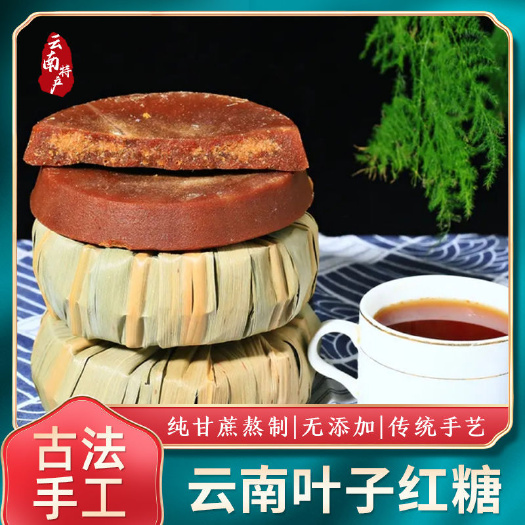 昆明云南手工叶子红糖500克 传统古法熬制云南特产老红糖块土红糖