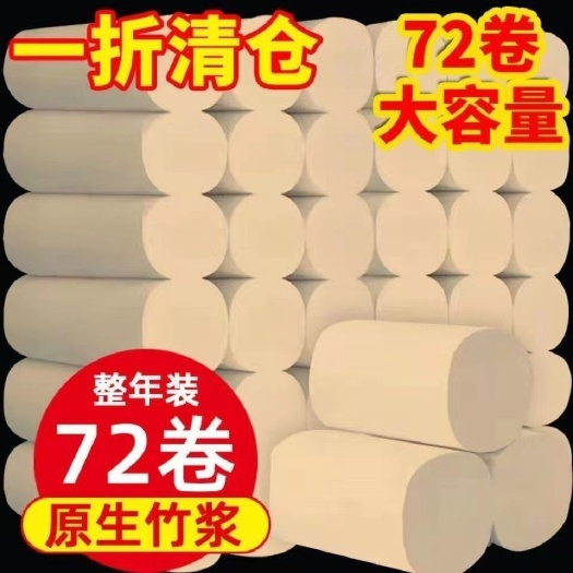 纸  【72卷加量装】竹浆本色卫生卷批发宾馆家用便捷卫生卷