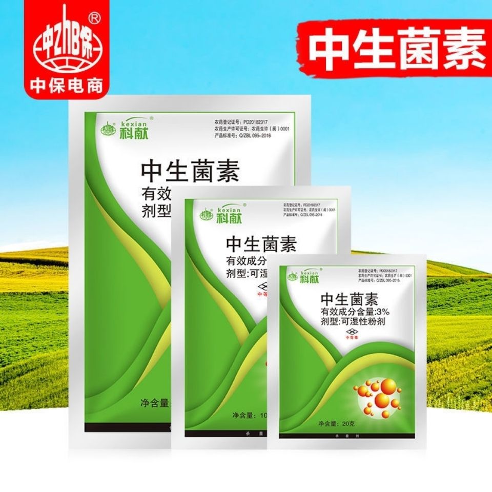 中保 中生菌素 生物农药杀菌剂