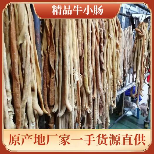 大厂县清真  牛小肠  圆肠，开边牛肠
