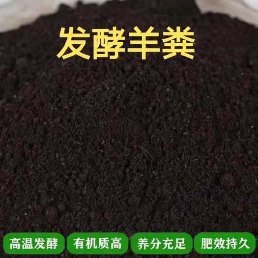 广饶县有机肥 调理土壤补充有机质 发酵羊粪 农家肥腐熟土壤改良