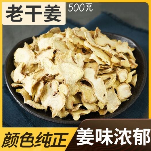 干姜  无硫 云南老姜片 （个/片） 规格齐全  调料食药两用包邮