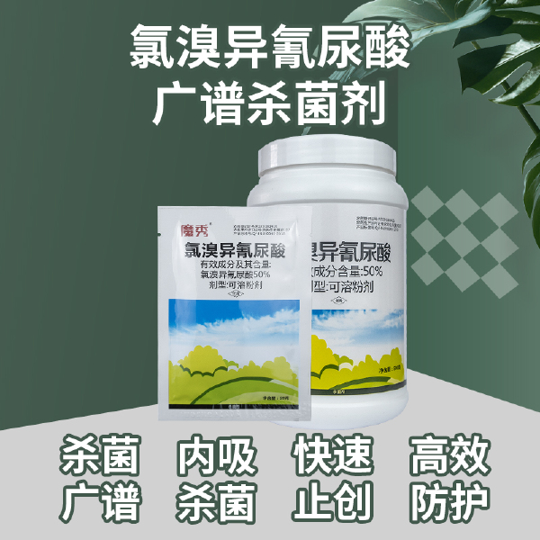 氯溴异氰尿酸  氯嗅异氰尿酸杀菌剂具有内吸和保护作用杀害