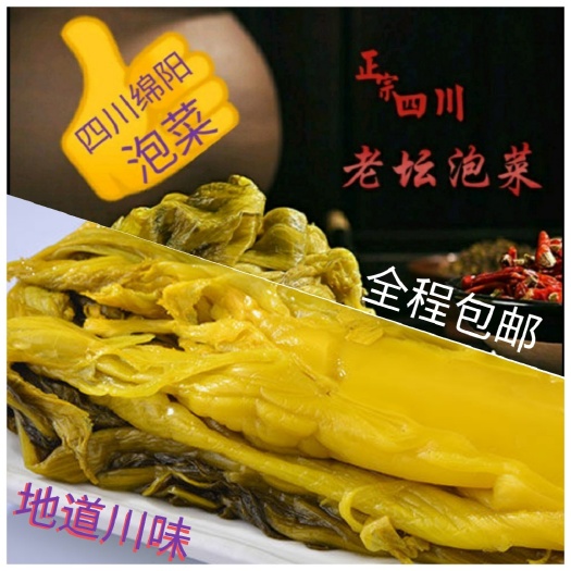 四川绵阳泡菜，200～400g/袋，包邮